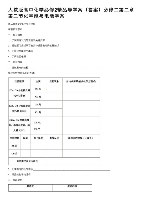 人教版高中化学必修2精品导学案（答案）必修二第二章第二节化学能与电能学案