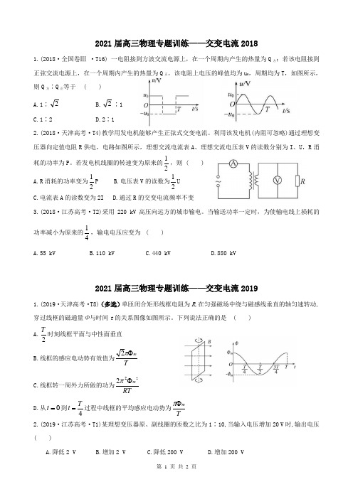 真题汇编考点13  交变电流2018年、2019年、2020年