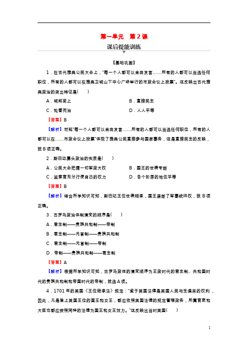 新教材高中历史第一单元政治制度第2课西方国家古代和近代政治制度的演变课后提能训练部编版选择性必修1