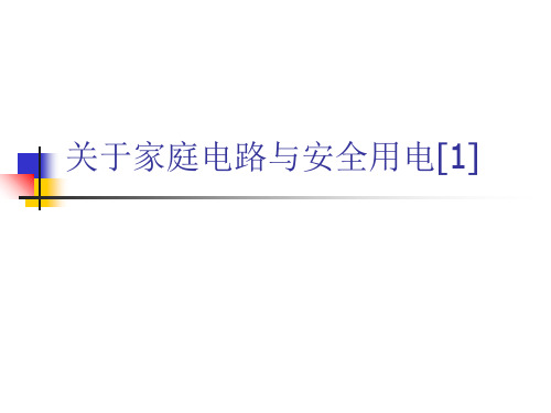 关于家庭电路与安全用电[1]课件