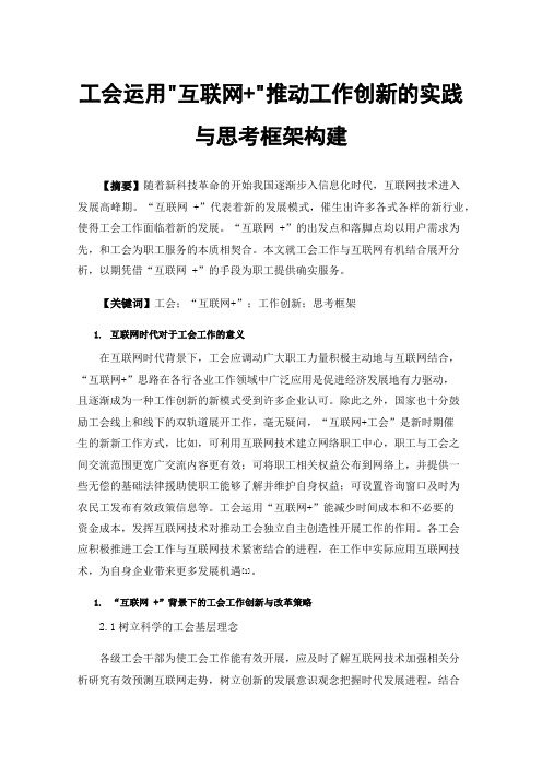 工会运用互联网+推动工作创新的实践与思考框架构建