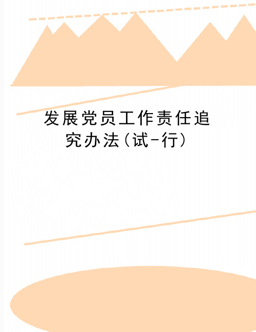 最新发展党员工作责任追究办法(试-行)