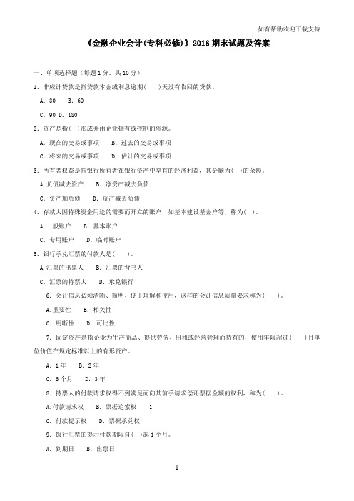 金融企业会计(专科必修)2019期末试题及答案