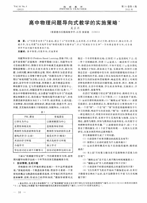 高中物理问题导向式教学的实施策略