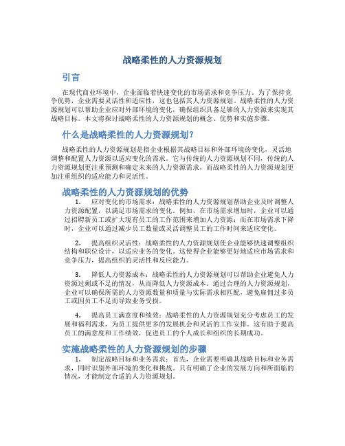 战略柔性的人力资源规划