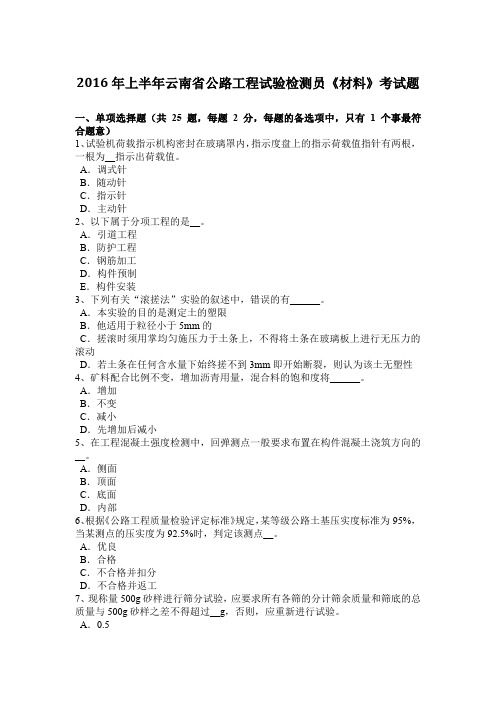 2016年上半年云南省公路工程试验检测员《材料》考试题