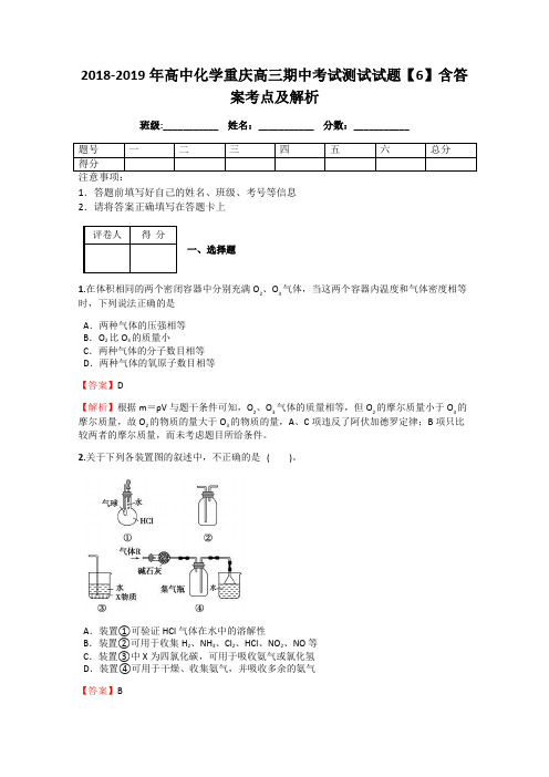 2018-2019年高中化学重庆高三期中考试测试试题【6】含答案考点及解析