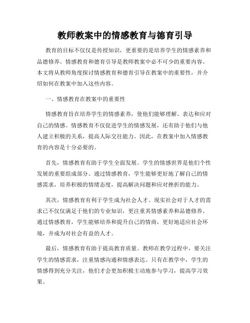 教师教案中的情感教育与德育引导