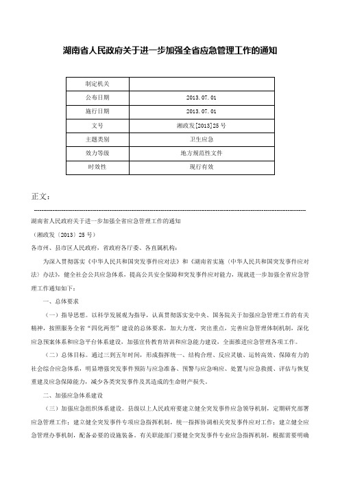 湖南省人民政府关于进一步加强全省应急管理工作的通知-湘政发[2013]25号