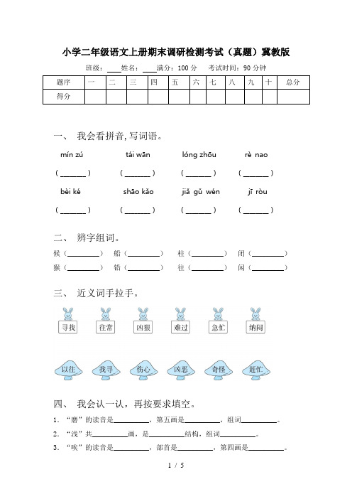 小学二年级语文上册期末调研检测考试(真题)冀教版