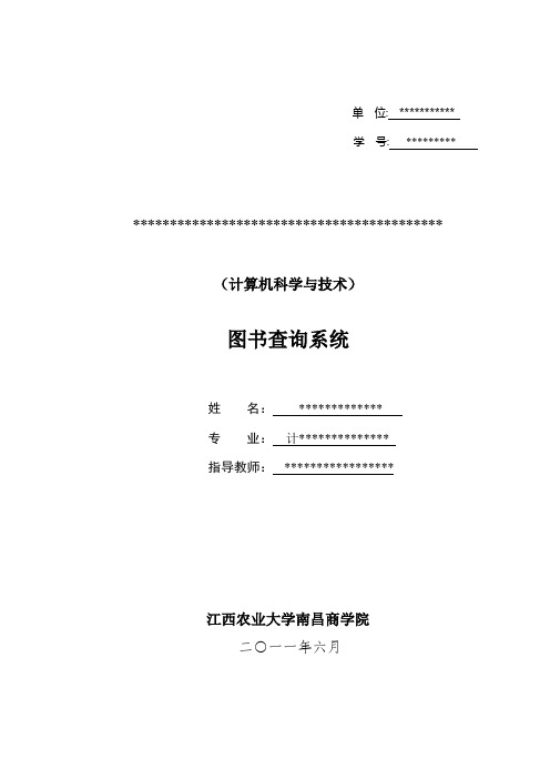 毕业设计(论文)-c语言图书查询系统[管理资料]