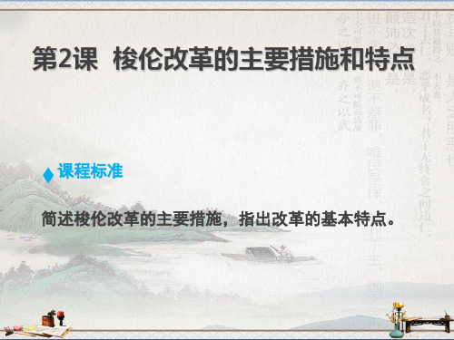 北师大版高中历史选修一第1章第2课 梭伦改革的主要措施和特点(课件1) (共46张PPT)