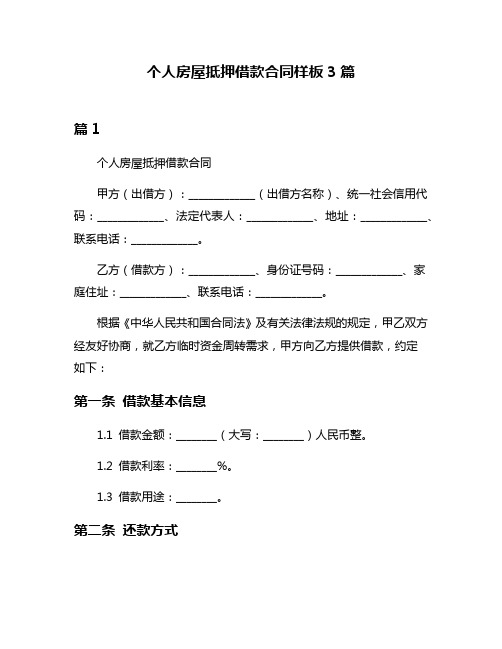 个人房屋抵押借款合同样板3篇