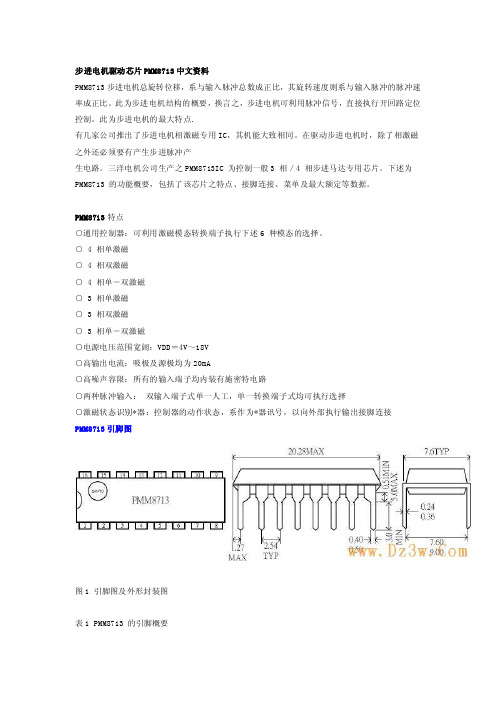 步进电机驱动芯片PMM8713中文资料