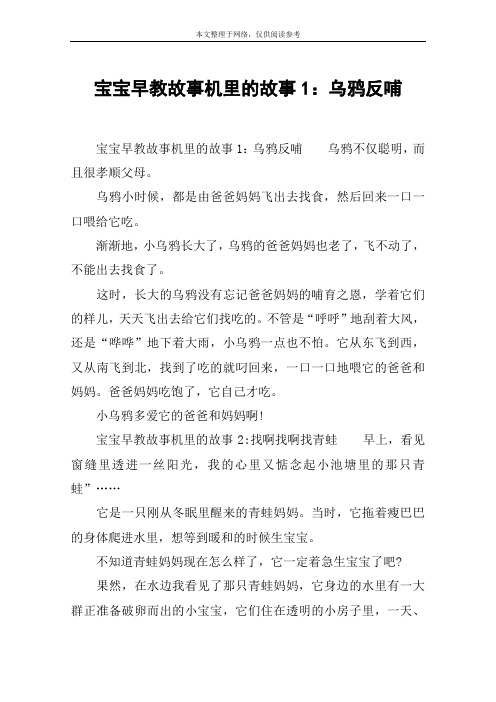 宝宝早教故事机里的故事1：乌鸦反哺