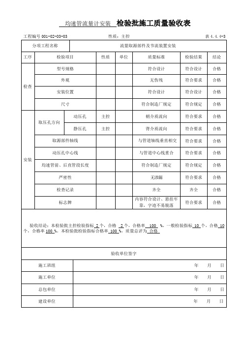 均速管流量计安装  检验批施工质量验收表