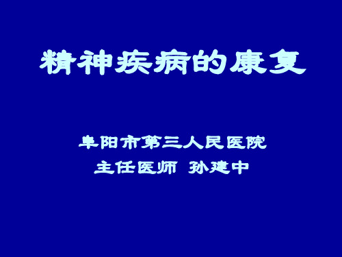 精神疾病的康复ppt课件