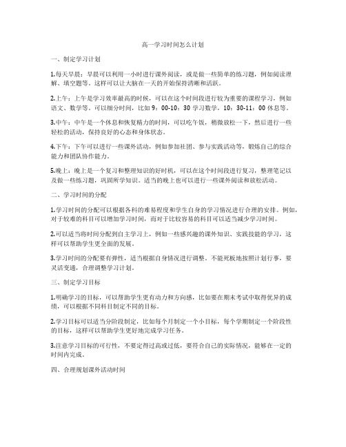 高一学习时间怎么计划