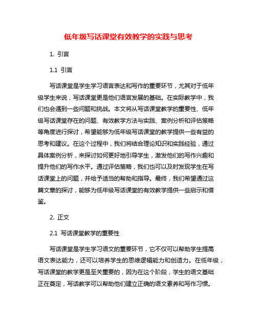 低年级写话课堂有效教学的实践与思考