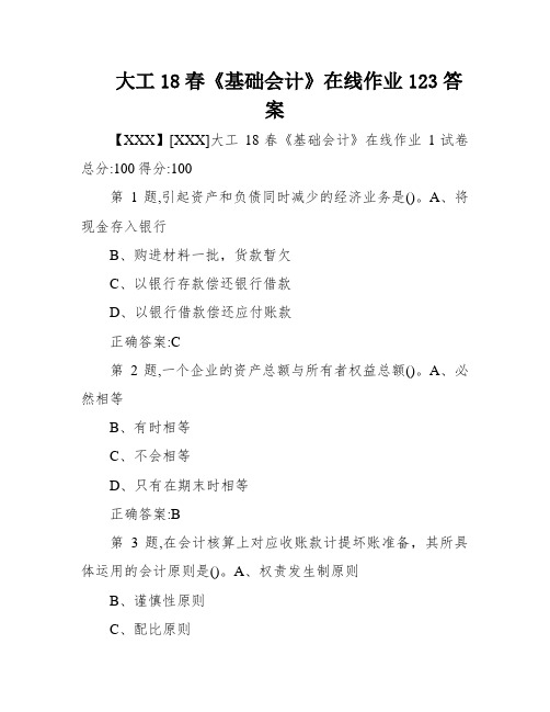 大工18春《基础会计》在线作业123答案