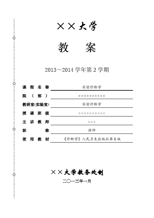 【精品文档】实验诊断学教案