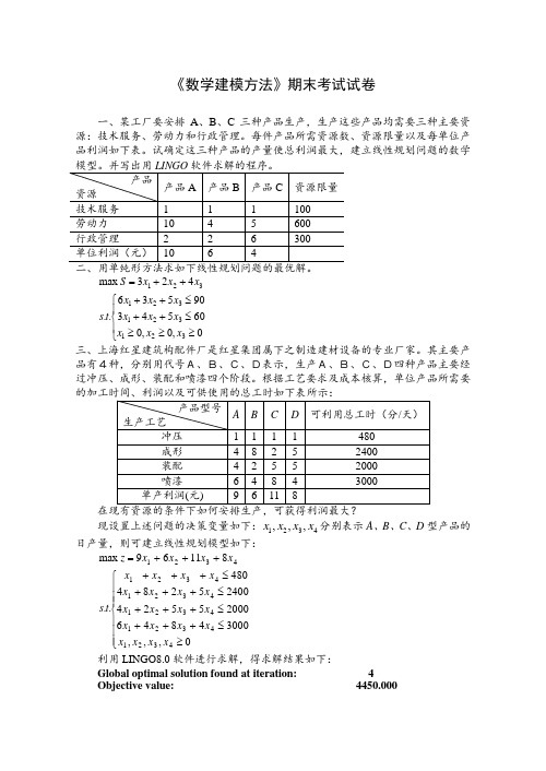 数学建模方法期末考试试卷