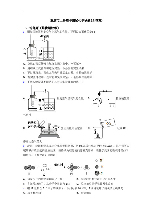 重庆市上册期中测试初三化学试题(含答案)