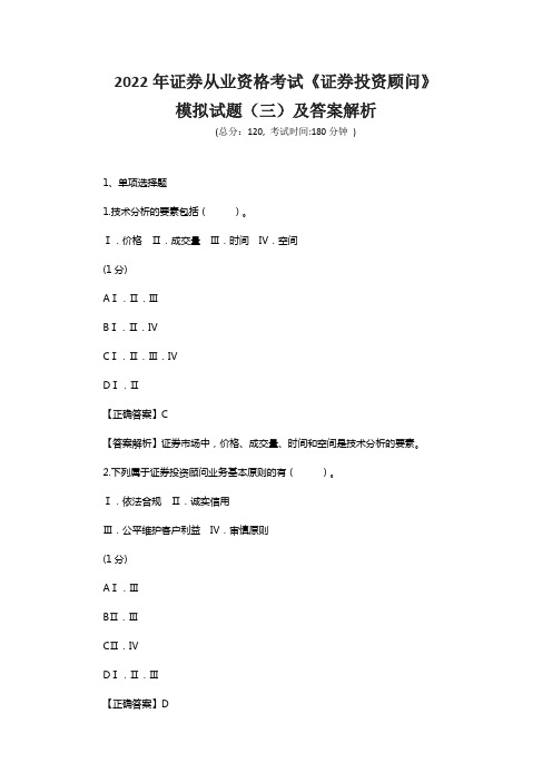 2022年证券从业资格考试《证券投资顾问》模拟试题(三)及答案解析