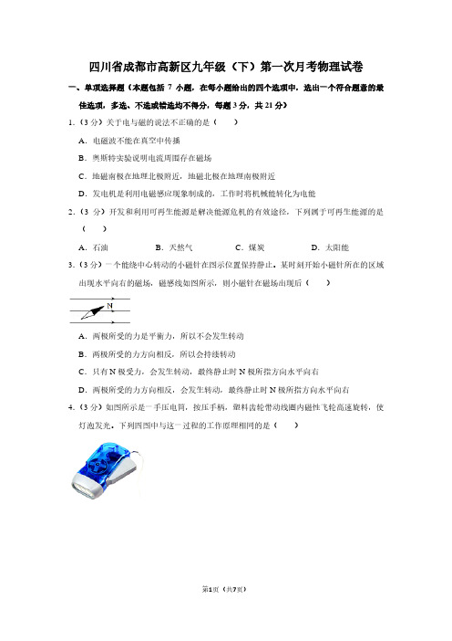 四川省成都市高新区九年级(下)第一次月考物理试卷