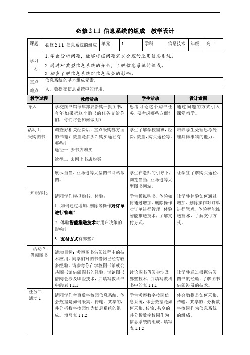 科教版必修2信息与社会1.1信息系统的组成教学设计
