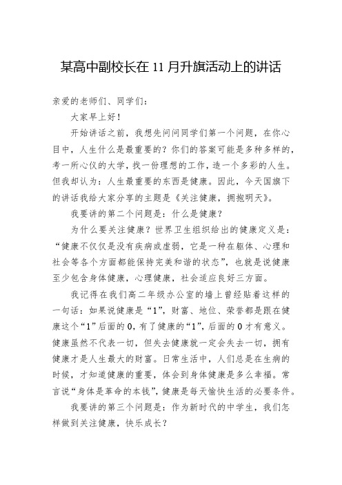 某高中副校长在11月升旗活动上的讲话