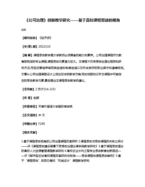 《公司治理》创新教学研究——基于高校课程思政的视角