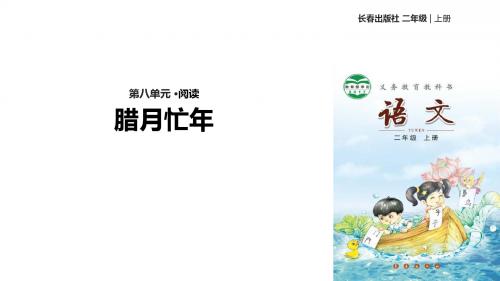 (新)长春版二年级语文上册8.1《腊月忙年》精美课件