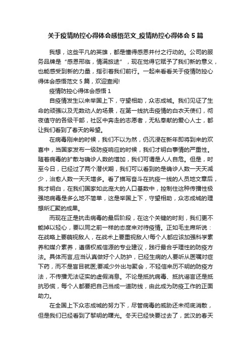 关于疫情防控心得体会感悟范文_疫情防控心得体会5篇