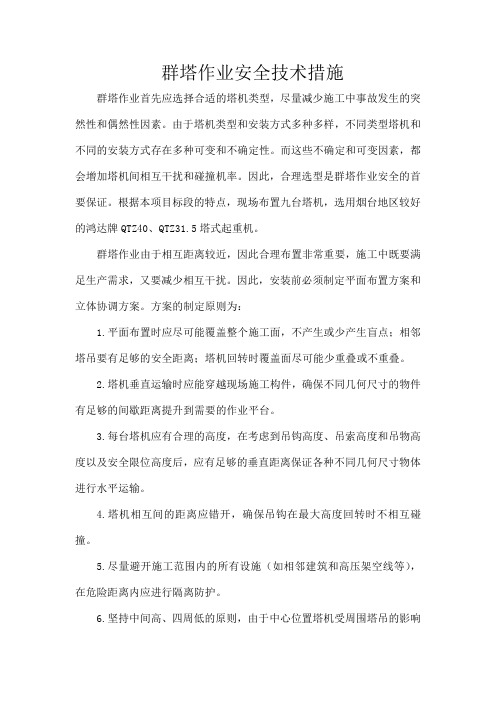 群塔作业安全技术措施