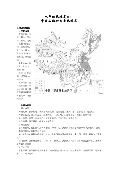 八年级地理复习：中国主要山脉和地形区