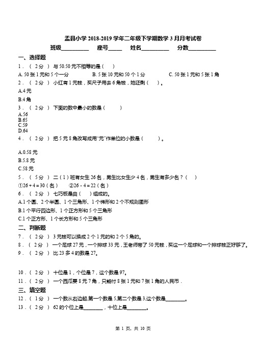 盂县小学2018-2019学年二年级下学期数学3月月考试卷