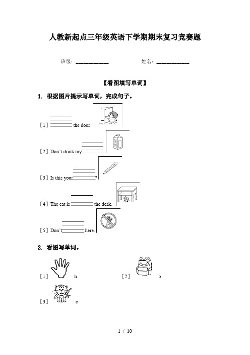 人教新起点三年级英语下学期期末复习竞赛题