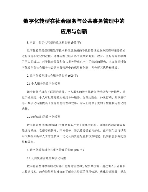 数字化转型在社会服务与公共事务管理中的应用与创新