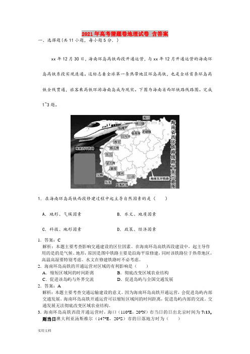 2021-2022年高考猜题卷地理试卷 含答案