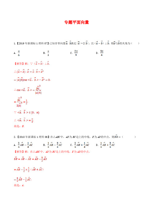 (2010-2019)高考数学真题分类汇编 专题06 平面向量 理(含解析)