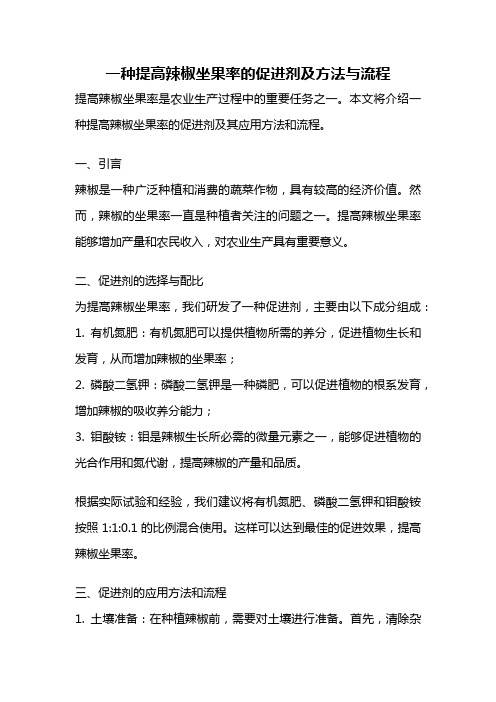 一种提高辣椒坐果率的促进剂及方法与流程