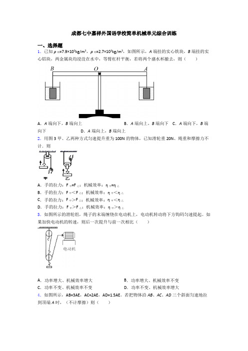 成都七中嘉祥外国语学校简单机械单元综合训练