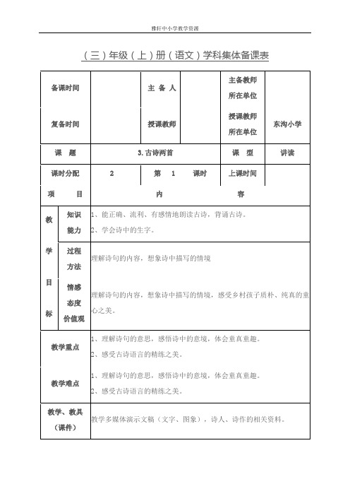 苏教版三年级上册语文古诗二首