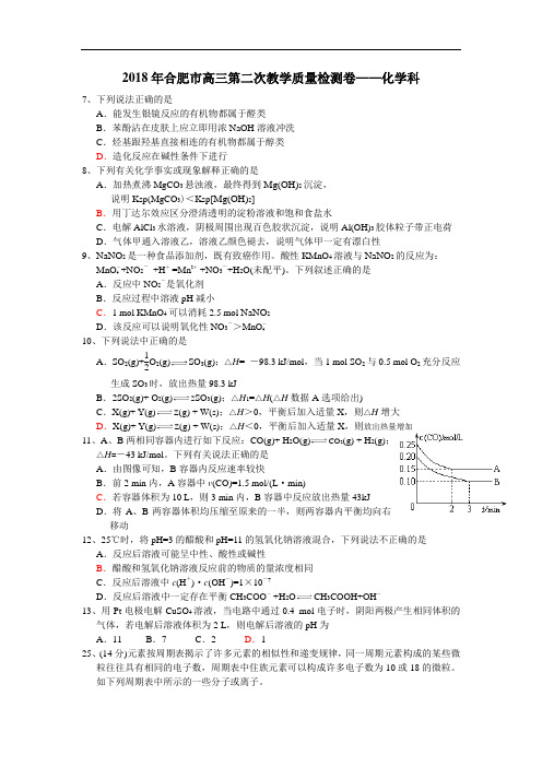 最新-2018年高三理科综合化学部分第二次教学质量检测卷【合肥市】 精品