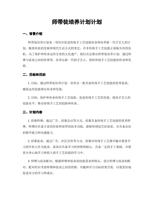 师带徒培养计划计划