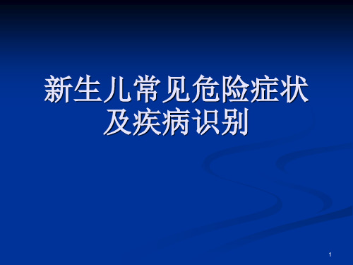 新生儿危重症的识别及处理PPT课件