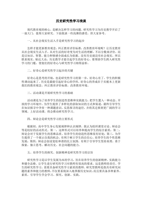历史研究性学习浅谈