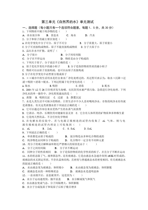 化学九年级上第三单元自然界的水单元测试