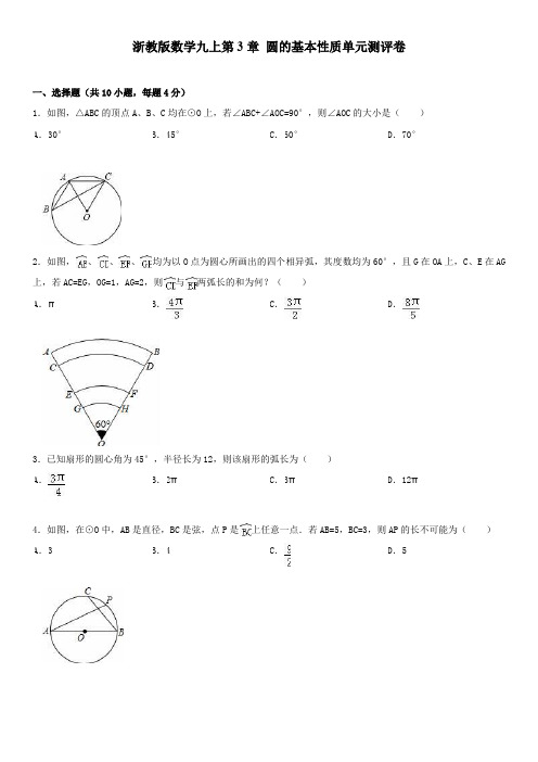 浙教版数学九年级上册第3章 圆的基本性质 单元测试